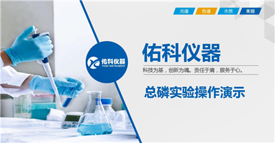 上海佑科總磷測(cè)定儀操作視頻